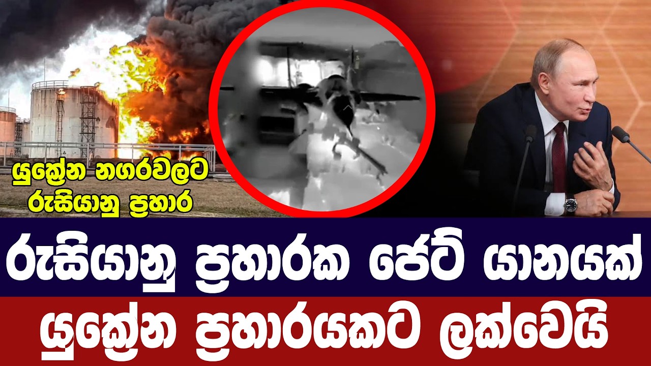 රුසියානු ප්‍රහාරක ජෙට් යානයක් යුක්‍රේන ප්‍රහාරයෙන්