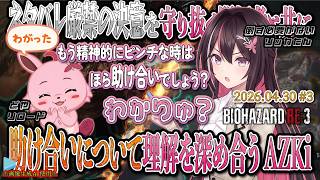 【BIOHAZARD RE:3】ネタバレ厳禁の決意を守り抜く開拓者と共に、助け合いについて理解を深め合うAZKi！#3【2026.04.30/AZKi/ホロライブ切り抜き】