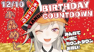 【誕生日カウントダウン】生命に感謝、乾杯【小森めと / ブイアパ】のサムネイル