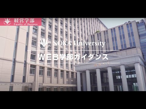 経営学部WEBガイダンス動画