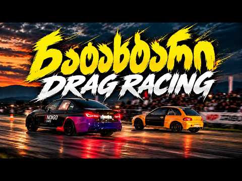 DRAG RACING  ნატახტარში 2026  რა დაგვემართა დრაგზე  რატომ ვერ ვიარეთ ბოლო ეტაპზე?  
