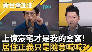 你以為的居住正義? 黃國昌爽住上億豪宅!刻意裝窮只是想博好感? 貪污合法化?! 藍委超荒謬提案 自家人不挺氣炸:一群貪污預備犯!│許貴雅 主持│【新台灣加油 完整版】20251204│三立新聞台