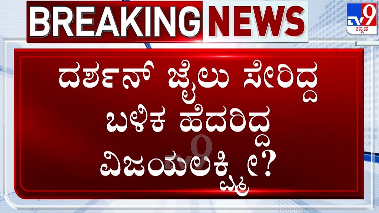 🔴LIVE | Actor Dhanveer Vs Vijayalakshmi Darshan: ದರ್ಶನ್​ ಜೈಲು ಸೇರಿದ್ದ ಬಳಿಕ ಹೆದರಿದ್ದ ವಿಜಯಲಕ್ಷ್ಮೀ?