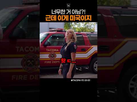 미국 소방관 신고식 스케일ㅋㅋㅋ 딸한테 이래도 됨?!