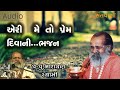 એરી મેં તો પ્રેમ દીવાની મેરા ભજન Eri Me To Prem 