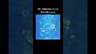 楽曲を書き下ろしました🌊 #shorts #あなたの海 #saewool #originalsong