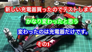 新しい充電器で電池充電してみました〜