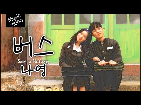 [MV] 나영 - 버스/뮤직비디오 NaYeong #k_music #musicvideo #미스트롯3나영