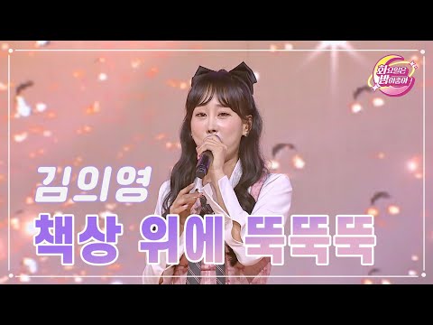 김의영 - 책상 위에 뚝뚝뚝 화요일은 밤이 좋아 90화 231121 방송