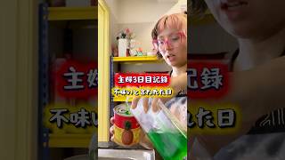 【主婦3日目】離婚の危機！？#夫婦 #海外生活 #日常 #vlog #専業主婦