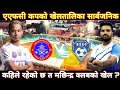 Machindra FC | AFC CUP | खेल तालिका सार्बजनिक | machindra fc in afc cup 2022 | nepal football update