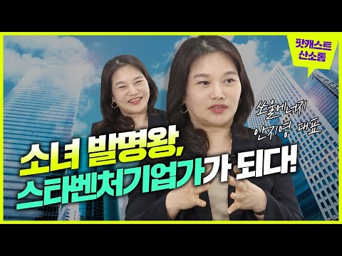 소녀 발명왕, 스타벤처기업가가 되다 이미지