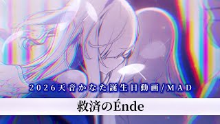 【2026天音かなた誕生日動畫 / MAD】救済のÉnde / 天音かなた