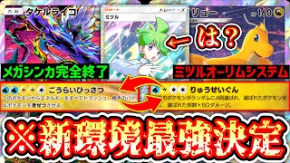 【環境】※これガチです。ミツル×オーリム加速システムで「カイリュータケルライコ」が環境入り。【ポケポケ/Pokémon Trading Card Game Pocket】