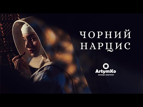 Трейлер серіалу «Чорний нарцис»