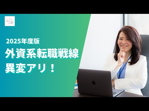 法律学科 2025年外資系企業転職戦線異変アリ！