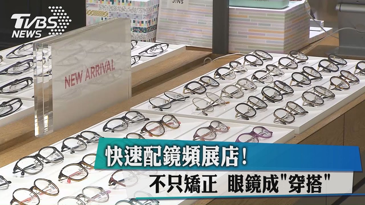 快速配鏡頻展店！不只矯正　眼鏡成「穿搭」
