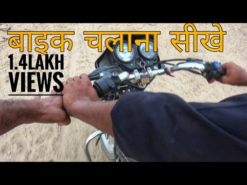 बाइक चलाना सिखाएं | How To Drive a Bike In Hindi Video