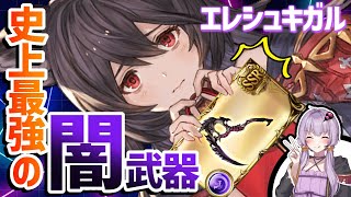【グラブル】エレシュキガル！闇ハルマル短剣でさらに評価UP!?優先度解説【VOICEROID実況(琴葉姉妹)】