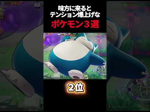 味方にくるとテンションぶち上がるポケモン3選#ポケモンユナイト