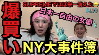 ニューヨークのsupreme通いすぎて顔覚えられて栄一ほぼ消えた?爆買い続いてるけどまじで許して?てかそろそろ怒ってだれかまじで残高しりたくない草