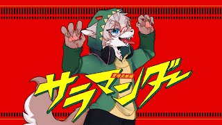 샐러맨더 (サラマンダー) - DECO*27 (Cover) 🐾 【김여우】