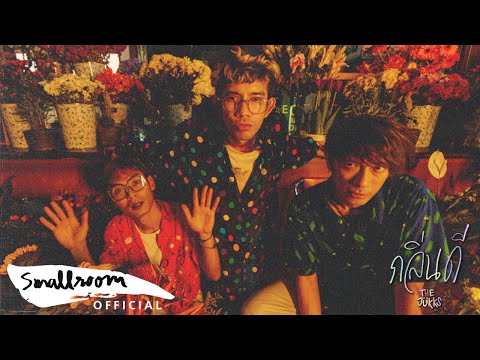 THE JUKKS - กลิ่นดี (Terpene)