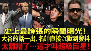這不是棒球，是魔法！大谷翔平(Shohei Ohtani)讓全MLB教頭集體驚呆｜2026神話開啟