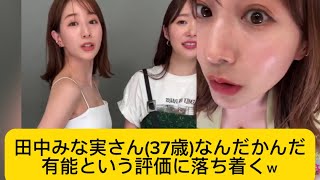 田中みな実さん(37歳)なんだかんだ有能という評価に落ち着くｗ#田中みな実 #かわいい #イケおじ認定