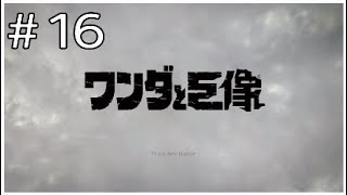 #16【ワンダと巨像】PS4版ゲーム実況初心者が行く大冒険！