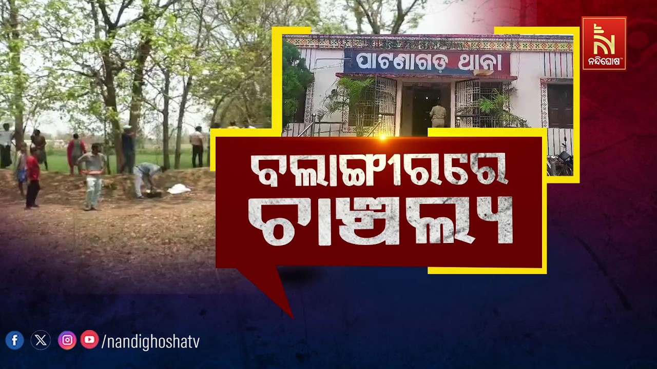 🔴Live | ବଲାଙ୍ଗୀରରେ ଚାଞ୍ଚଲ୍ୟ