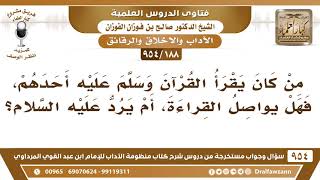 [188 -954] من كان يقرأ القرآن وسلم عليه أحدهم هل يواصل القراءة، أم يرد السلام؟ - الشيخ صالح الفوزان image