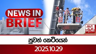 පුවත් කෙටියෙන්...2025.10.29 | Ada Derana