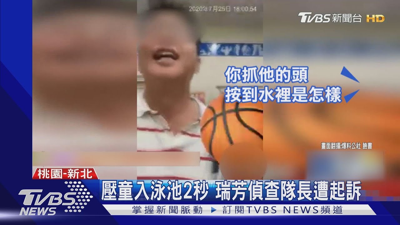 壓童入泳池2秒 瑞芳偵查隊長遭起訴