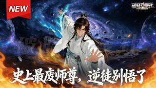 MULTISUB📢新番上线《史上最废师尊，逆徒别悟了》第1~60集丨穿越修仙界，绑定收徒系统，为了羽化成仙，专收天生废柴，谁知座下弟子一个个悟性了得，皆成就大能！#漫剧 #破晓动漫社