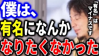 - 【ひろゆき】有名になりたい人というのはたくさん居ますが、僕は有名になりたくなかったです。有名であることは僕にとってマイナスです【切り抜き ひろゆき切り抜き 論破 恥ずかしい 面倒くさい】