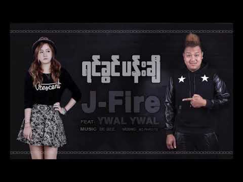 J Fire feat.Ywal Ywal. (ရင်ခွင်ပန်းချီ.yin khwin panchi)🤗🤗