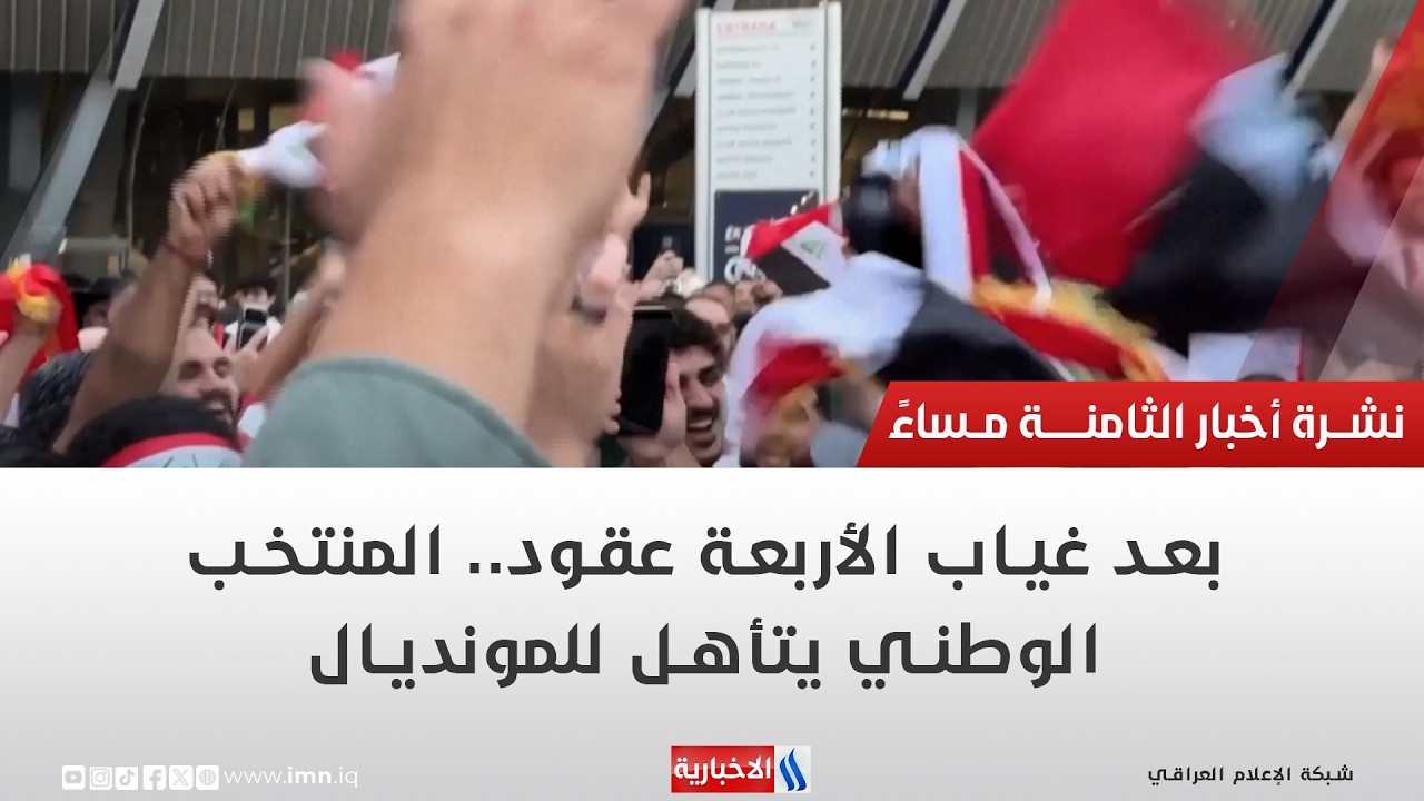 فيديو | بعد غياب الأربعة عقود.. المنتخب الوطني يتأهل للمونديال | تقرير منتظر جاسم