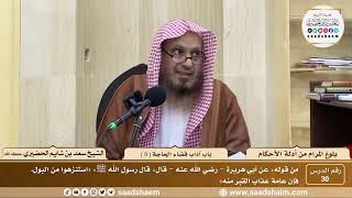 صورة 30 - شرح بلوغ المرام من أدلة الأحكام - باب آداب قضاء الحاجة ( 8 ) - الشيخ سعد بن شايم الحضيري