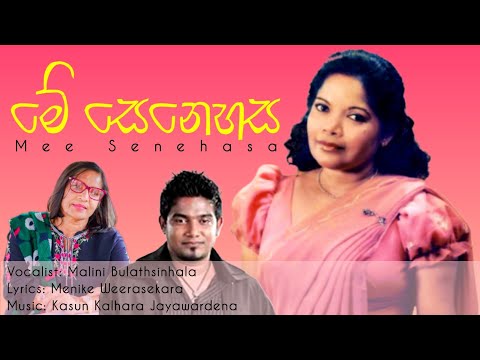 Me Senehasa (මේ සෙනෙහස) - Official video | විශාරද මාලිනී බුලත්සිංහල | කසුන් කල්හාර | මැණිකේ වීරසේකර