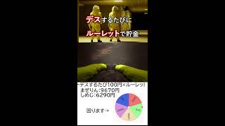 デスするたびにルーレットで貯金します【Escape the Backrooms】 #shorts