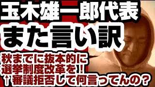 玉木雄一郎・国民民主党代表　また言い訳で大炎上　『秋までに抜本的に選挙制度改革を』←『なんで今やらない？』『審議拒否して何言ってんの？』　ツッコミの嵐　【玉木雄一郎氏】2026年7月8日