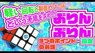 「軽い回転」と「制御しやすい回転」を同時に求める矛盾「ぶりんぶりん設定」3つのポイントについてのお話