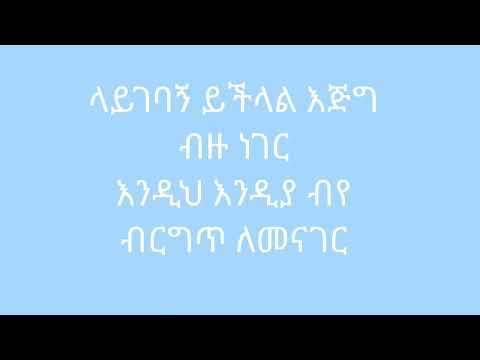 መልካም ነህ|ላይገባኝ ይችላል|ፌናን በፍቃዱ-bonny wakjera|fenan befkadu lyrics gospel songs