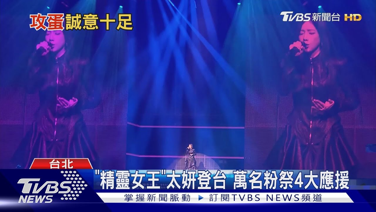 太妍首攻蛋「全黑長禮服」美翻!共飆24曲、粉祭4大應援