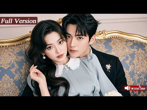 ซินเดอเรลล่าโกหกว่าตนเป็นคนรักลับCEO แต่CEOกลับไม่เปิดโปงแถมยังแต่งงานฟ้าแลบกับเธอ แอบตามใจจนเสียคน!