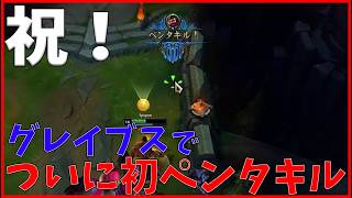 ついに達成！グレイブスペンタキルで優勝する切り抜き [league of legends]