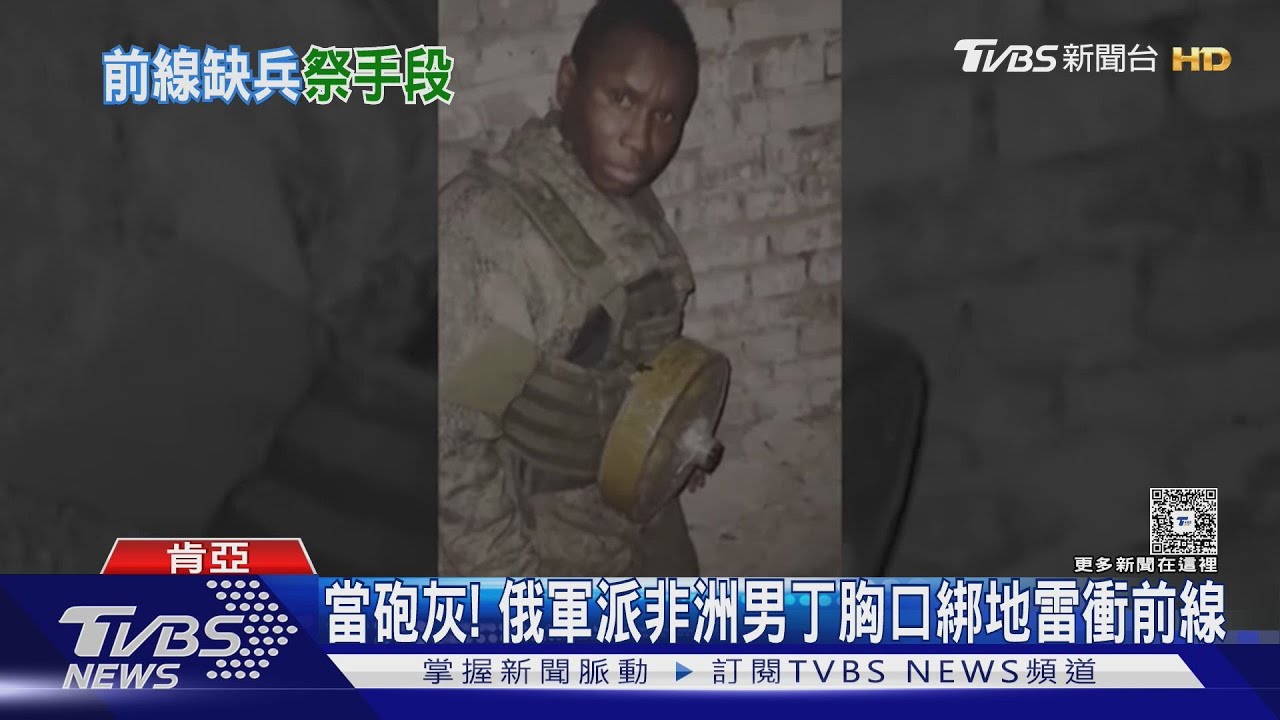 月薪11萬+入籍俄國!CNN揭俄軍誘騙非洲男丁上前線「當砲灰」