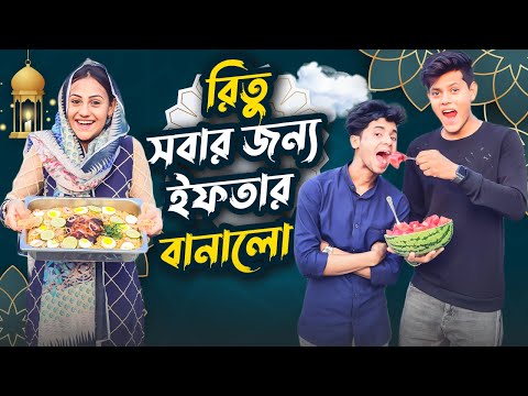 রিতু সবার জন্য ইফতার বানালো | Best Iftar Making Challenge Ep 3 | Rakib Hossain