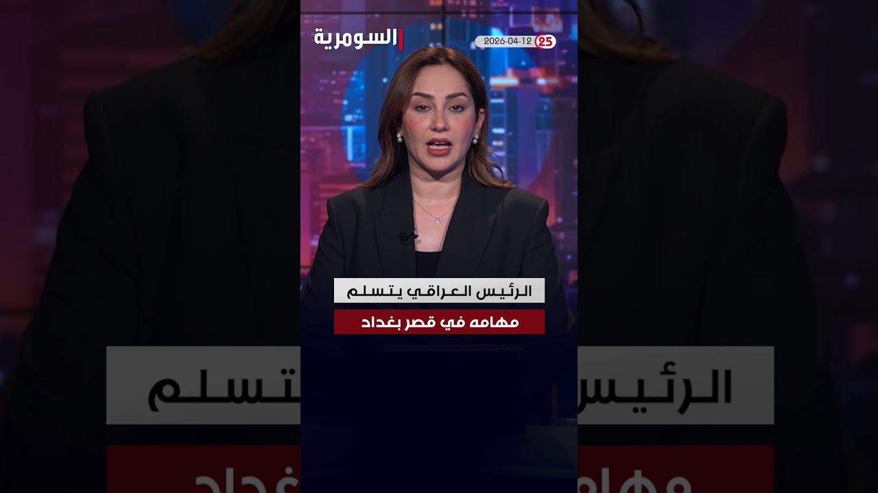 فيديو | العراق في دقيقة 12-04-2026#shorts